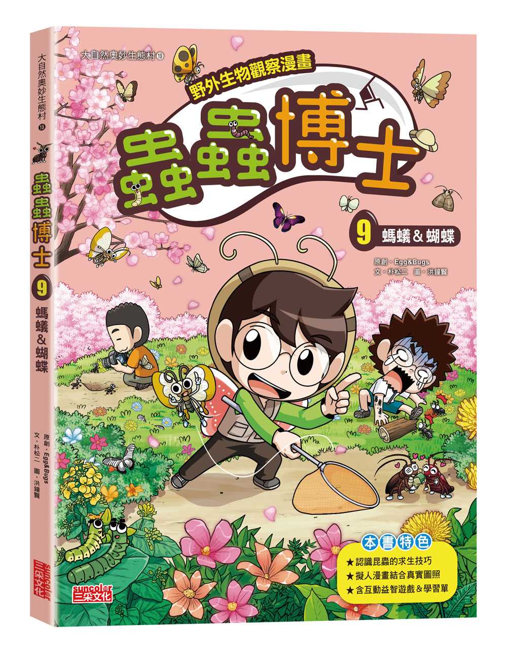【野外生物觀察漫畫】蟲蟲博士９：螞蟻&蝴蝶