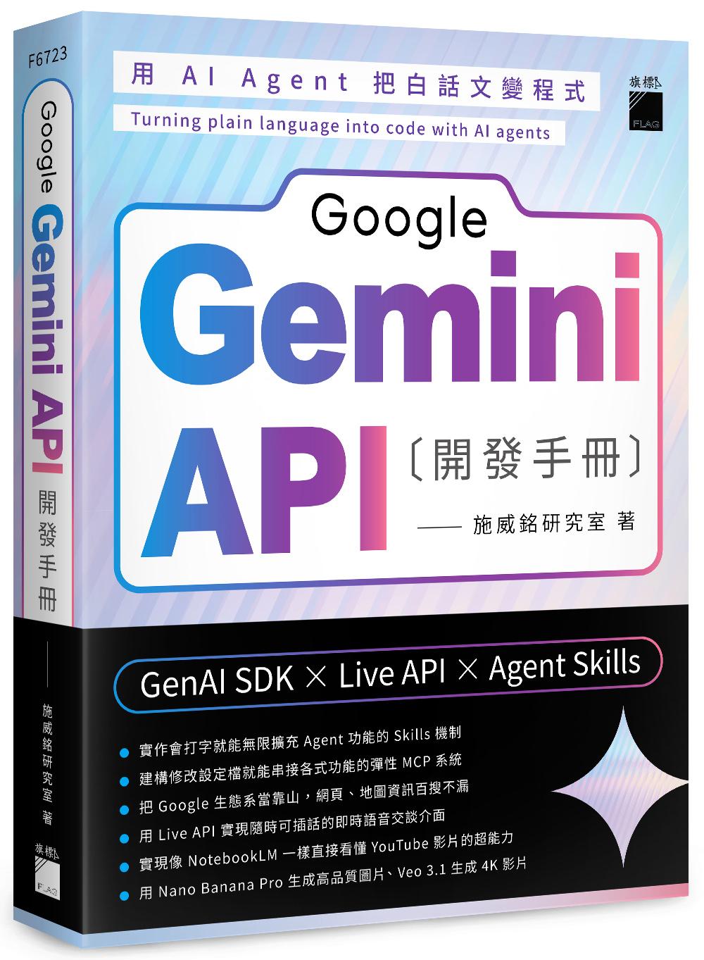 Ski Google Gemini API 開發手冊--GenAI SDK×Live API×Agent Skills