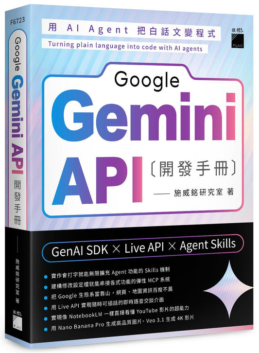 Ski Google Gemini API 開發手冊--GenAI SDK×Live API×Agent Skills