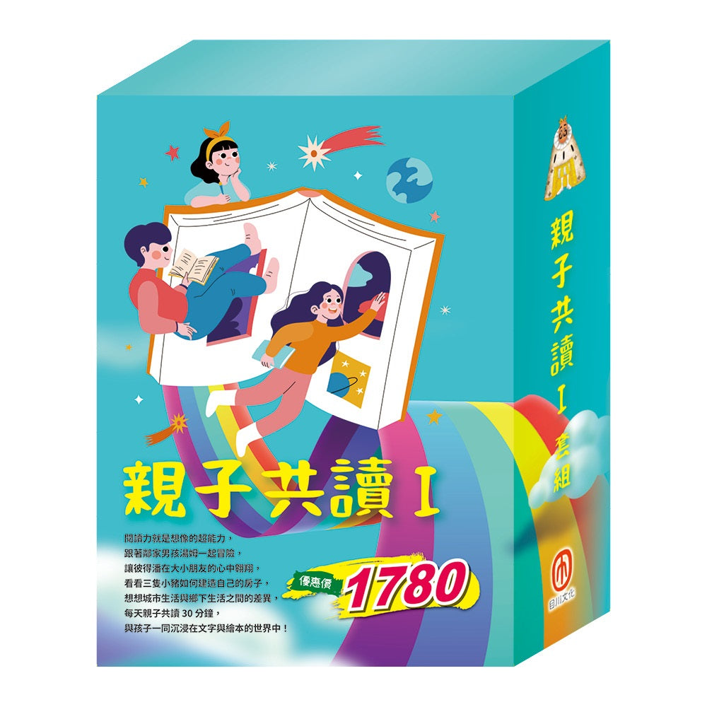 親子共讀Ｉ套組（湯姆歷險記＆頑童歷險記＋愛麗絲夢遊仙境＆彼得．潘＋國王的新衣＋白鶴報恩＋城市老鼠與鄉下老鼠＋三隻小豬）