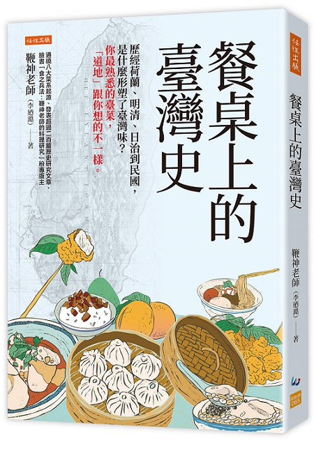 餐桌上的臺灣史：歷經荷蘭、明清、日治到民國，是什麼形塑了臺灣味？你最熟悉的臺菜，「道地」跟你想的不一樣。