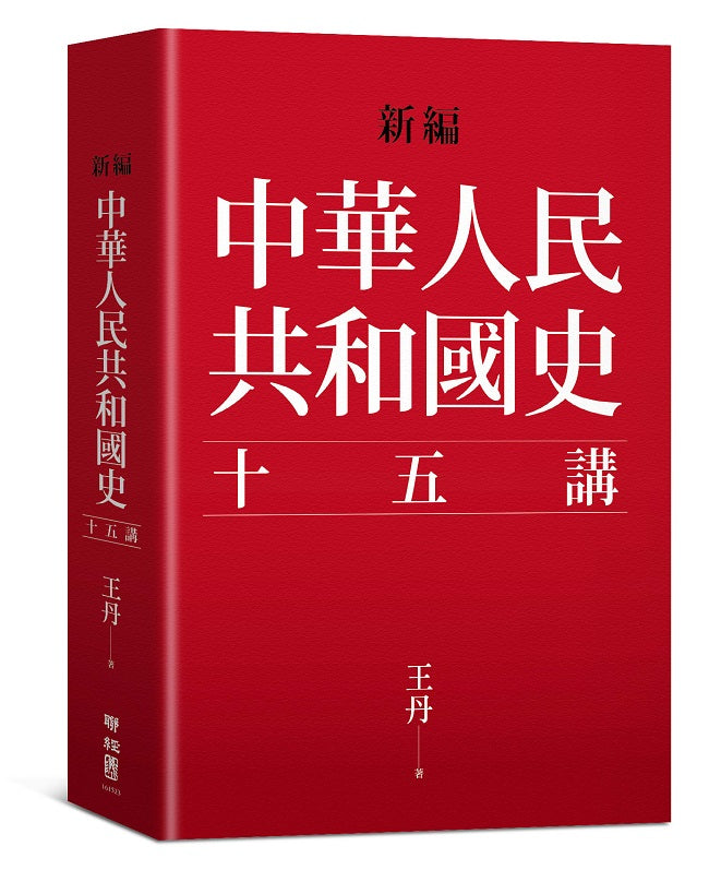 新編．中華人民共和國史十五講