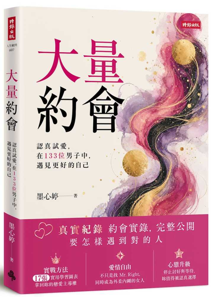 大量約會：認真試愛，在133位男子中，遇見更好的自己