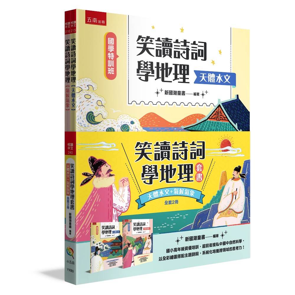 【國學特訓班】笑讀詩詞學地理套書﹝天體水文+氣候氣象﹞(全2冊) ：國小高年級資優培訓、超前銜接私中國中自然科學，以全彩繪圖搭配主題詩詞，系統化培養跨領域的思考力！