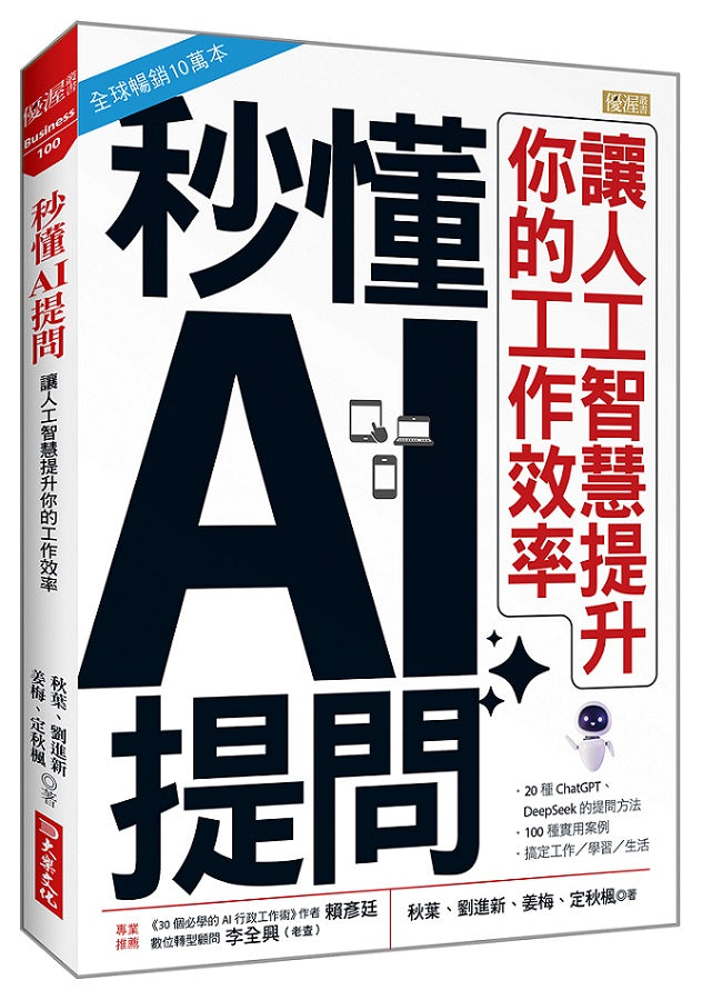 秒懂AI提問：讓人工智慧提升你的工作效率