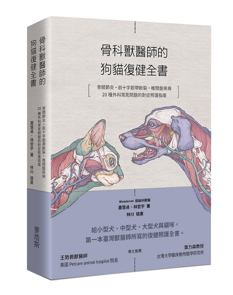 骨科獸醫師的狗貓復健全書：骨關節炎．前十字韌帶斷裂．椎間盤疾病．20種外科常見問題的對症照護指南