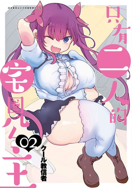 只有二人的宅圈公主（２）