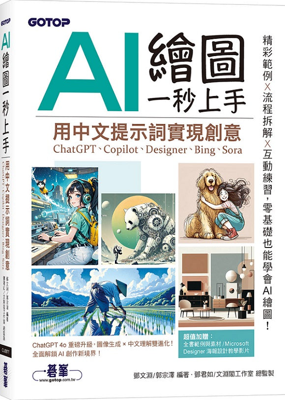 AI 繪圖一秒上手：用中文提示詞實現創意(ChatGPT、Copilot、Designer、Bing、Sora)