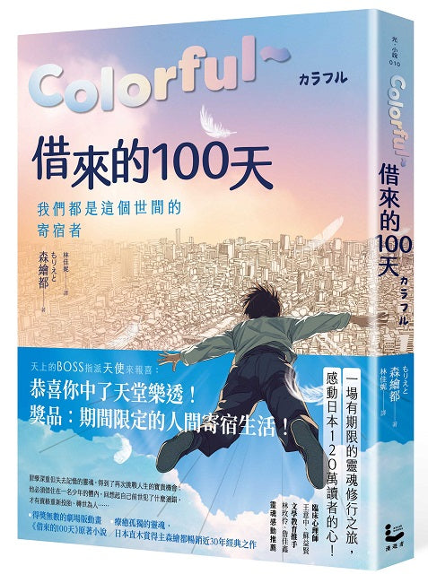 Colorful～借來的100天【日本直木賞得主暢銷30年經典作 · 動畫電影原著小說】