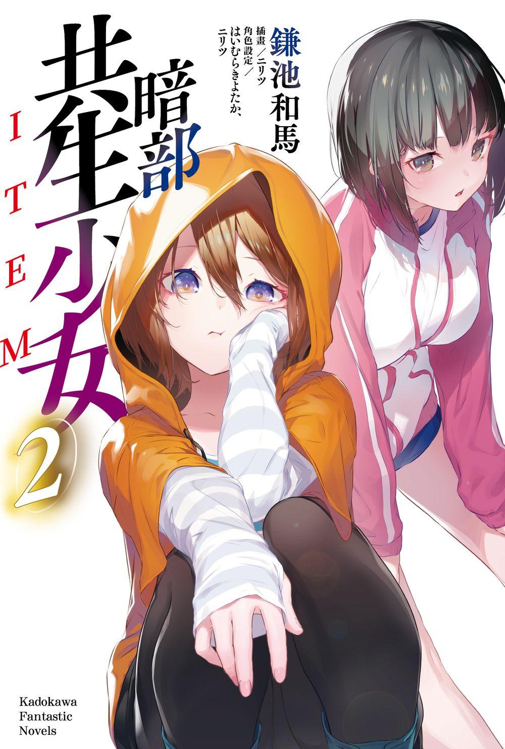 暗部共生少女（２）