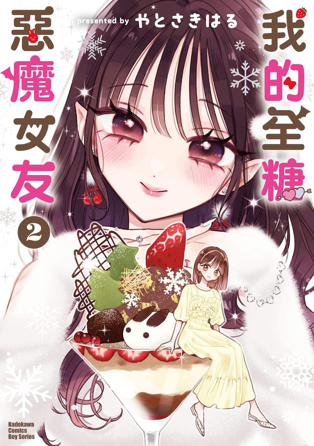 我的全糖惡魔女友（２）