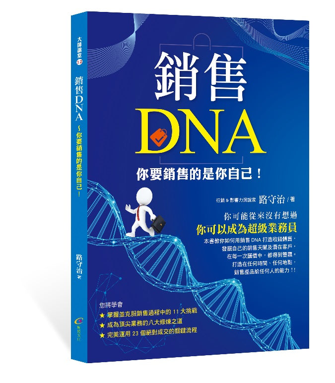 銷售DNA