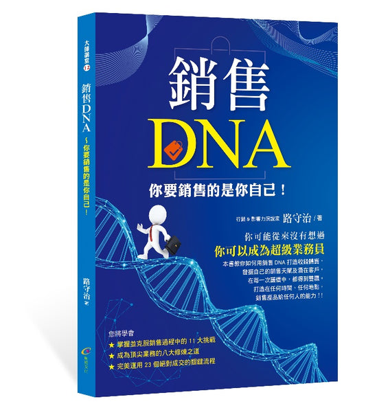 銷售DNA