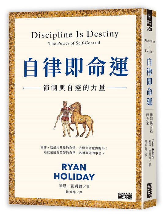 自律即命運：節制與自控的力量