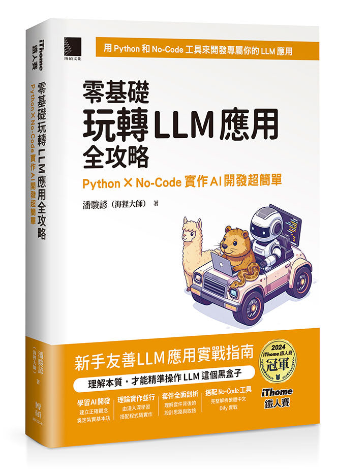 零基礎玩轉LLM應用全攻略：Python × No-Code實作AI開發超簡單（iThome鐵人賽系列書）