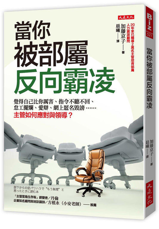 當你被部屬反向霸凌：覺得自己比你厲害、指令不聽不回、怠工擺爛、愛辯、網上匿名毀謗……主管如何應對與領導？