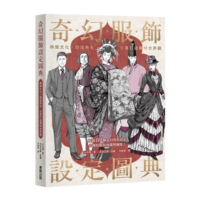奇幻服飾設定圖典：構築文化×塑造角色，完美打造獨特世界觀