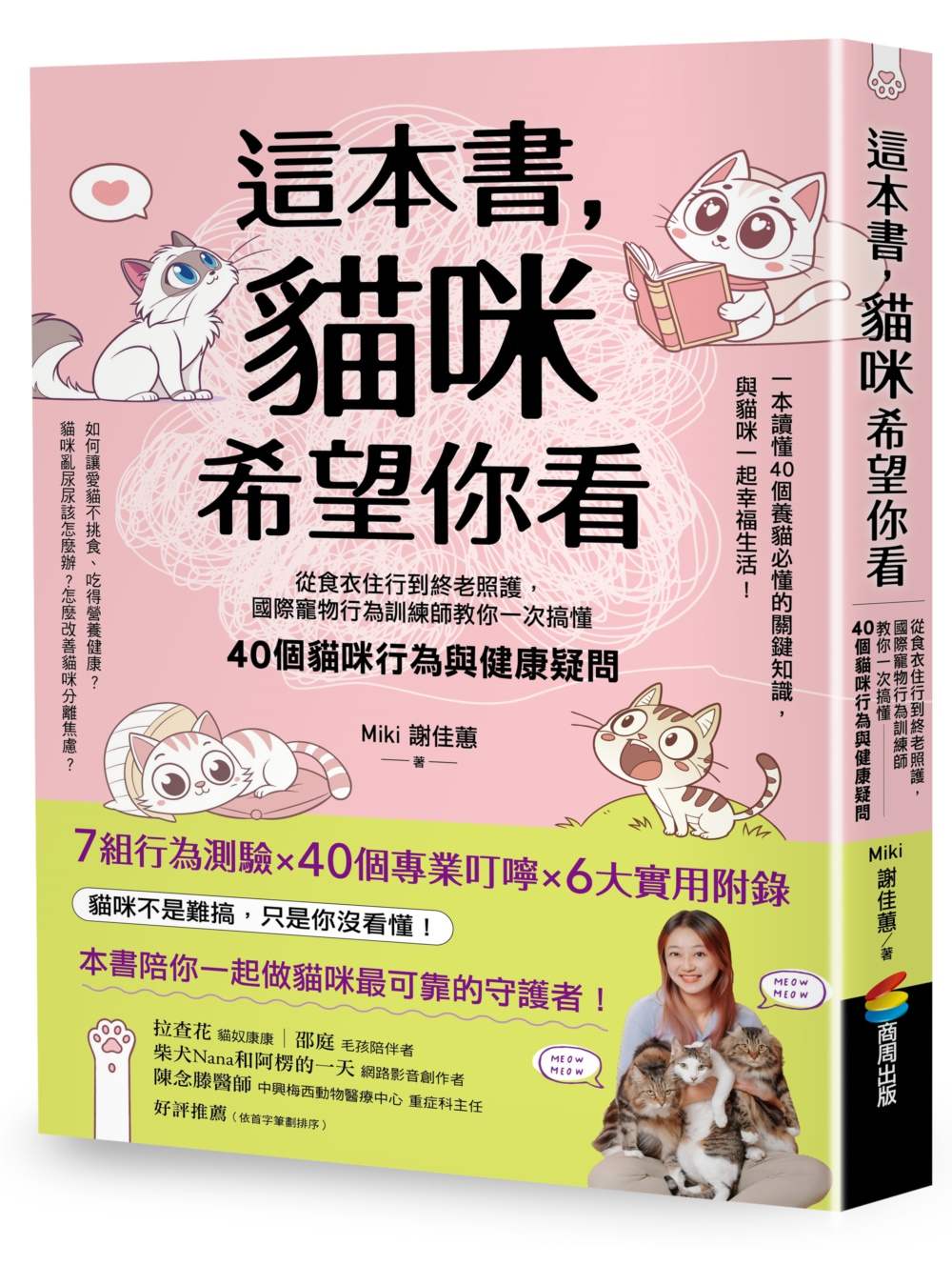 這本書，貓咪希望你看：從食衣住行到終老照護，國際寵物行為訓練師教你一次搞懂40個貓咪行為與健康疑問