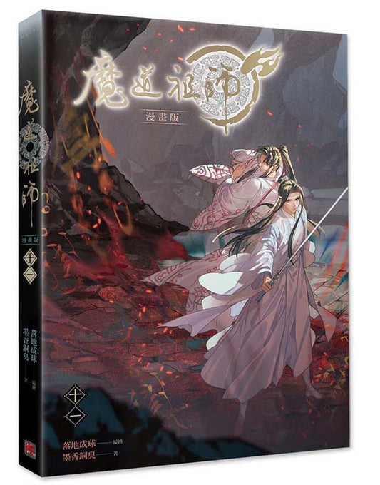 魔道祖師漫畫版十一
