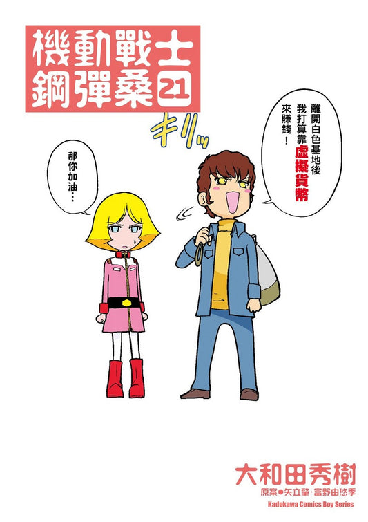 機動戰士鋼彈桑（２１）