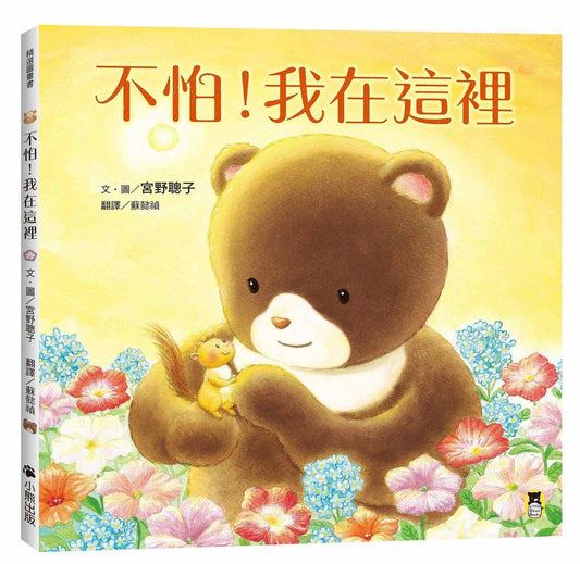 不怕！我在這裡（陪伴親子舒緩分離焦慮，建立【SEL社會情緒學習力】）