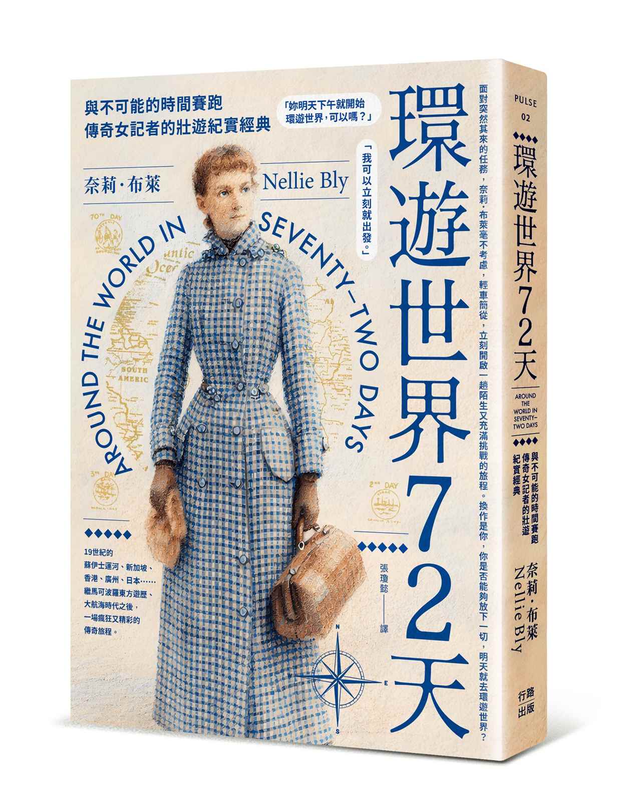 環遊世界72天：與不可能的時間賽跑，傳奇女記者挑戰旅行極限的紀實報導