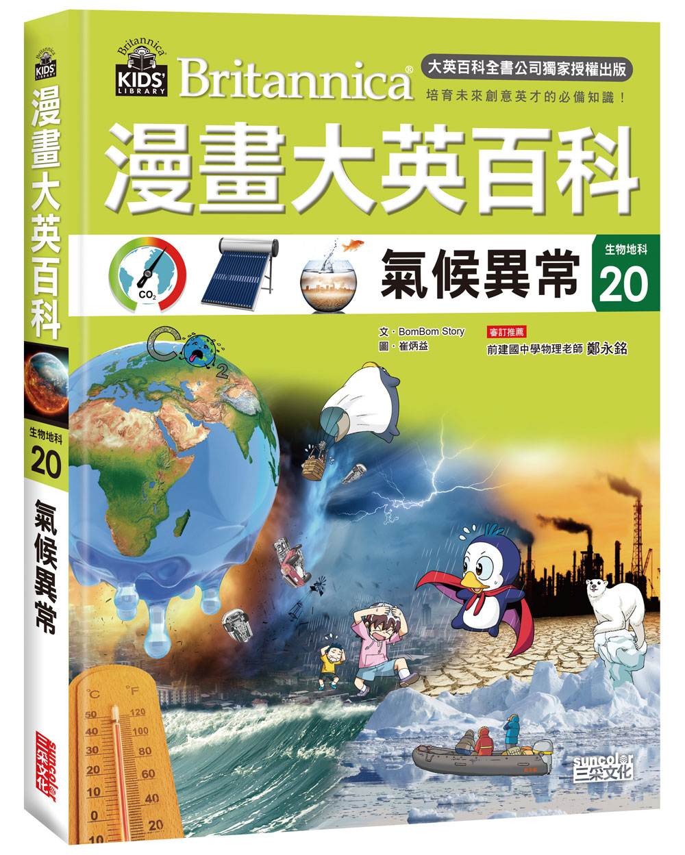 漫畫大英百科【生物地科20】：氣候異常