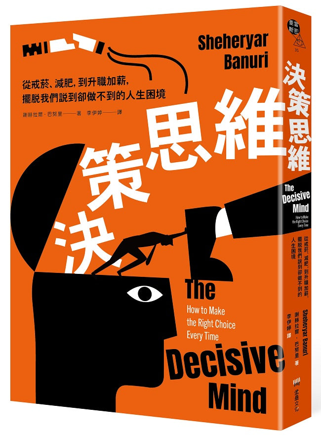 決策思維：從戒菸、減肥，到升職加薪，擺脫我們說到卻做不到的人生困境