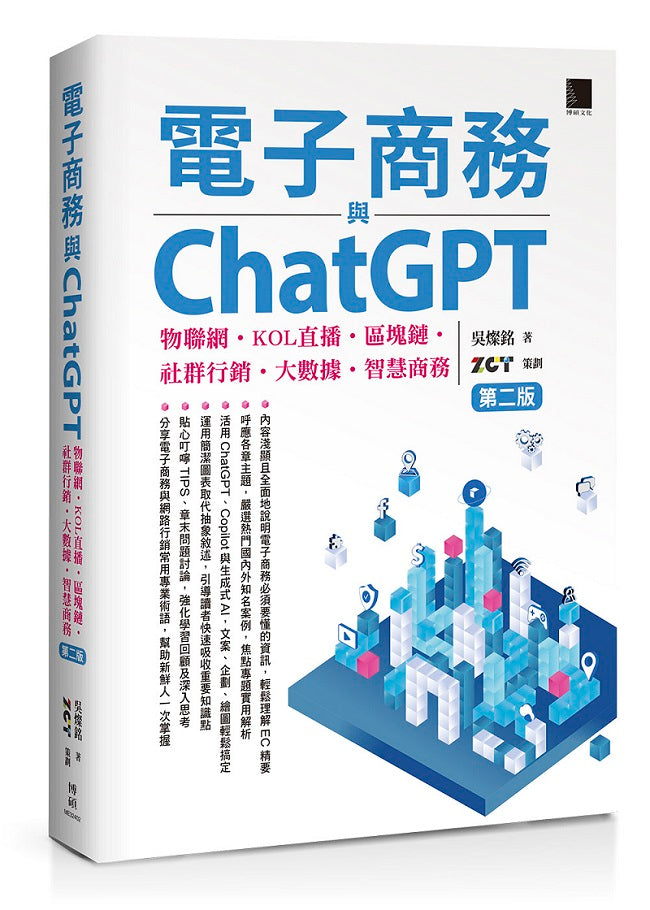 電子商務與ChatGPT：物聯網‧KOL直播‧區塊鏈‧社群行銷‧大數據‧智慧商務(第二版)
