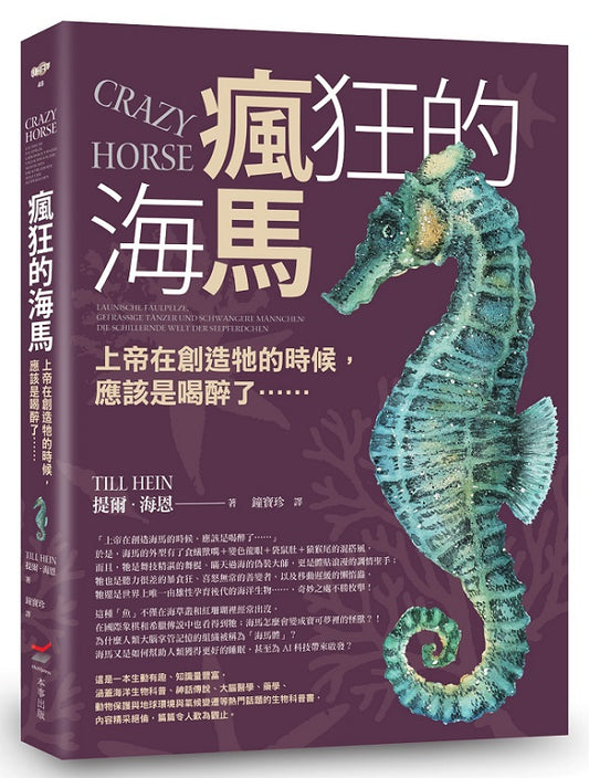 瘋狂的海馬—上帝在創造牠的時候，應該是喝醉了……