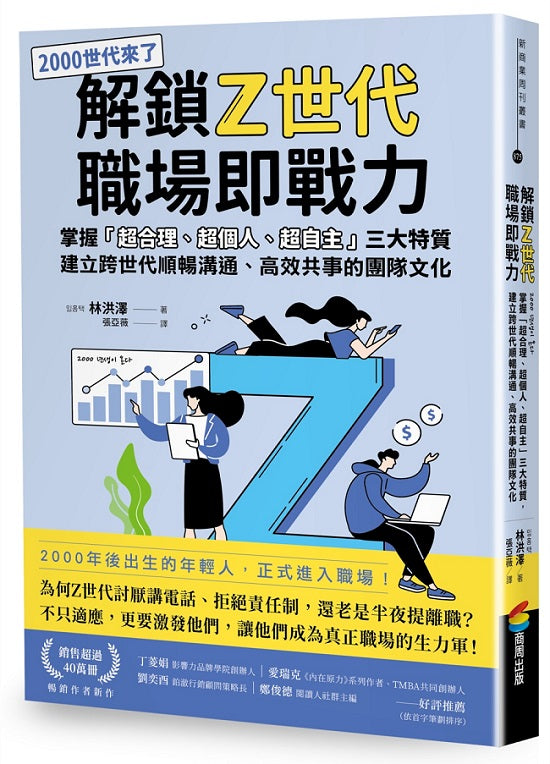 解鎖Ｚ世代職場即戰力：掌握「超合理、超個人、超自主」三大特質，建立跨世代順暢溝通、高效共事的團隊文化