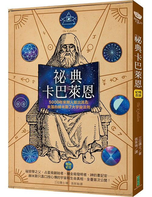 祕典卡巴萊恩（暢銷紀念）：5000年來無人能出其右，失落的赫米斯7大宇宙法則（The Kybalion）