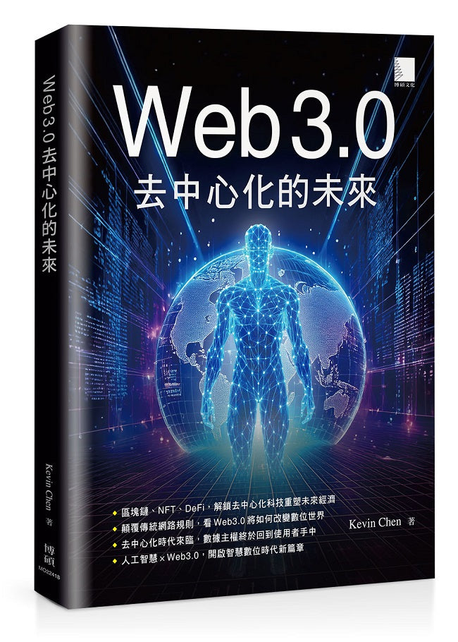Web 3.0去中心化的未來