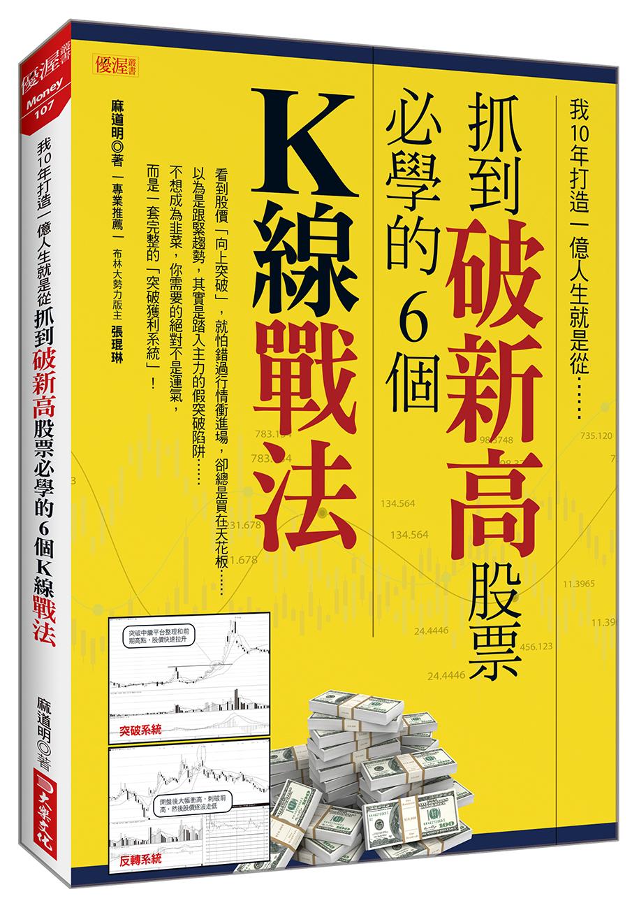 我10年打造一億人生就是從抓到破新高股票必學的6個Ｋ線戰法