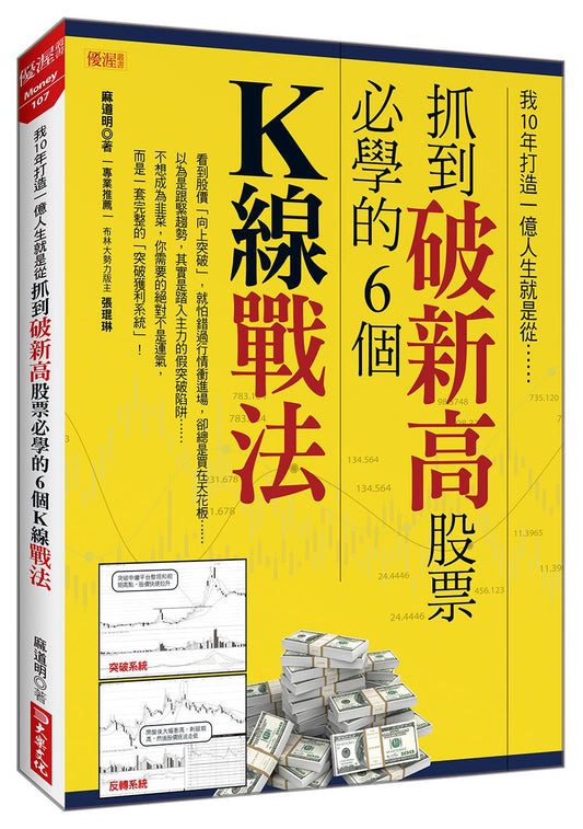 我10年打造一億人生就是從抓到破新高股票必學的6個Ｋ線戰法