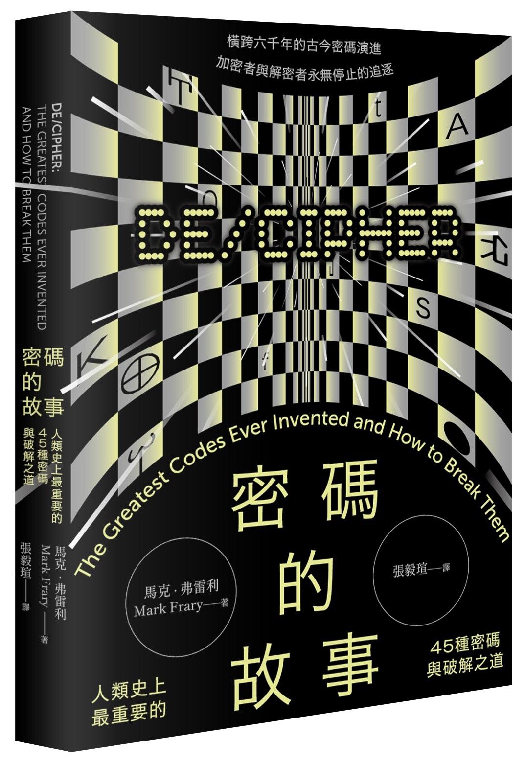 密碼的故事：人類史上最重要的45種密碼與破解之道