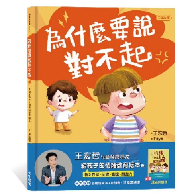 為什麼要說對不起：王宏哲給孩子的情緒教育繪本（附有聲故事+親子溝通練習簿）