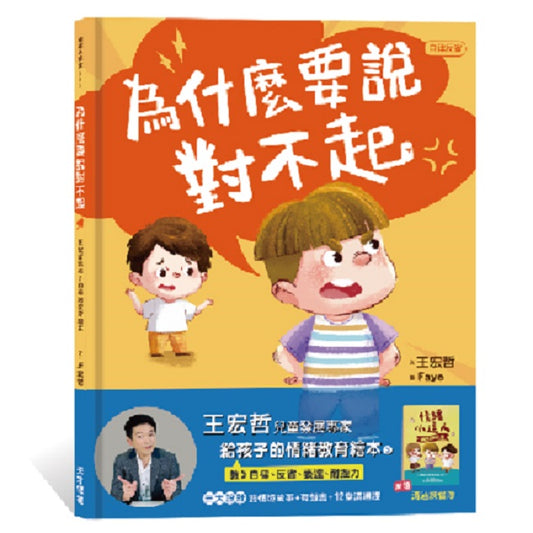 為什麼要說對不起：王宏哲給孩子的情緒教育繪本（附有聲故事+親子溝通練習簿）