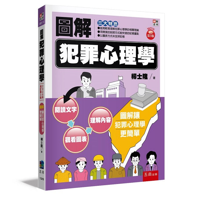 圖解犯罪心理學（三版）