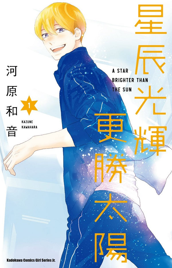 星辰光輝更勝太陽（１）