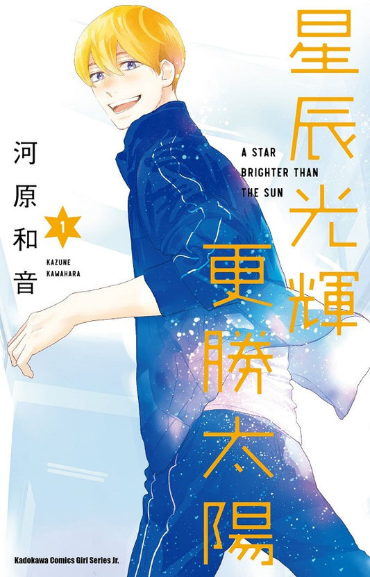 星辰光輝更勝太陽（１）