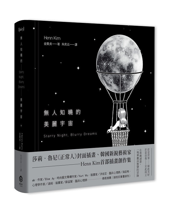 無人知曉的美麗宇宙【精裝】（韓國新銳藝術家Henn Kim首本插畫創作集，描繪現代人心靈的療癒之作）