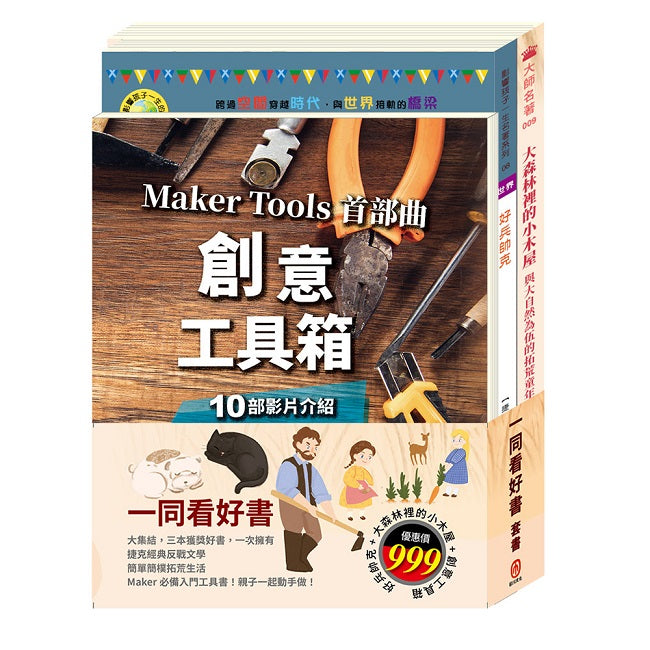 一同看好書 套書（好兵帥克＋大森林裡的小木屋＋創意工具箱）