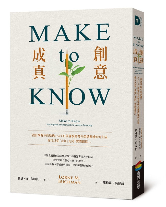 Make to Know創意成真：「設計學院中的哈佛」ACCD榮譽校長帶你探尋靈感如何生成，你可以從「未知」走向「實際創造」
