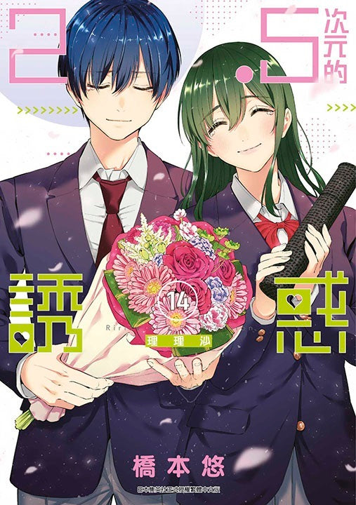 ２．５次元的誘惑（１４）