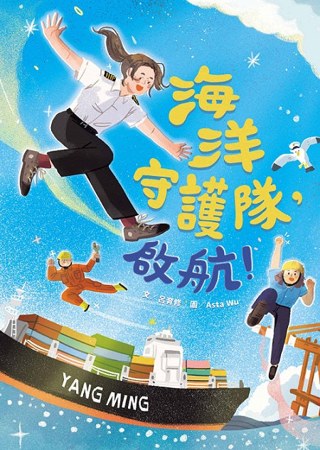 海洋守護隊，啟航！