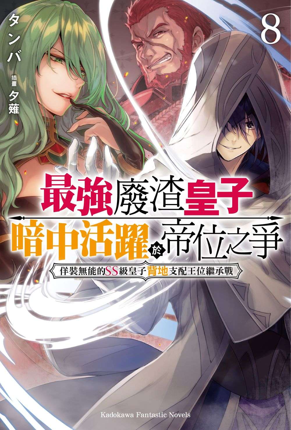 最強廢渣皇子暗中活躍於帝位之爭 佯裝無能的SS級皇子背地支配王位繼承戰（８）