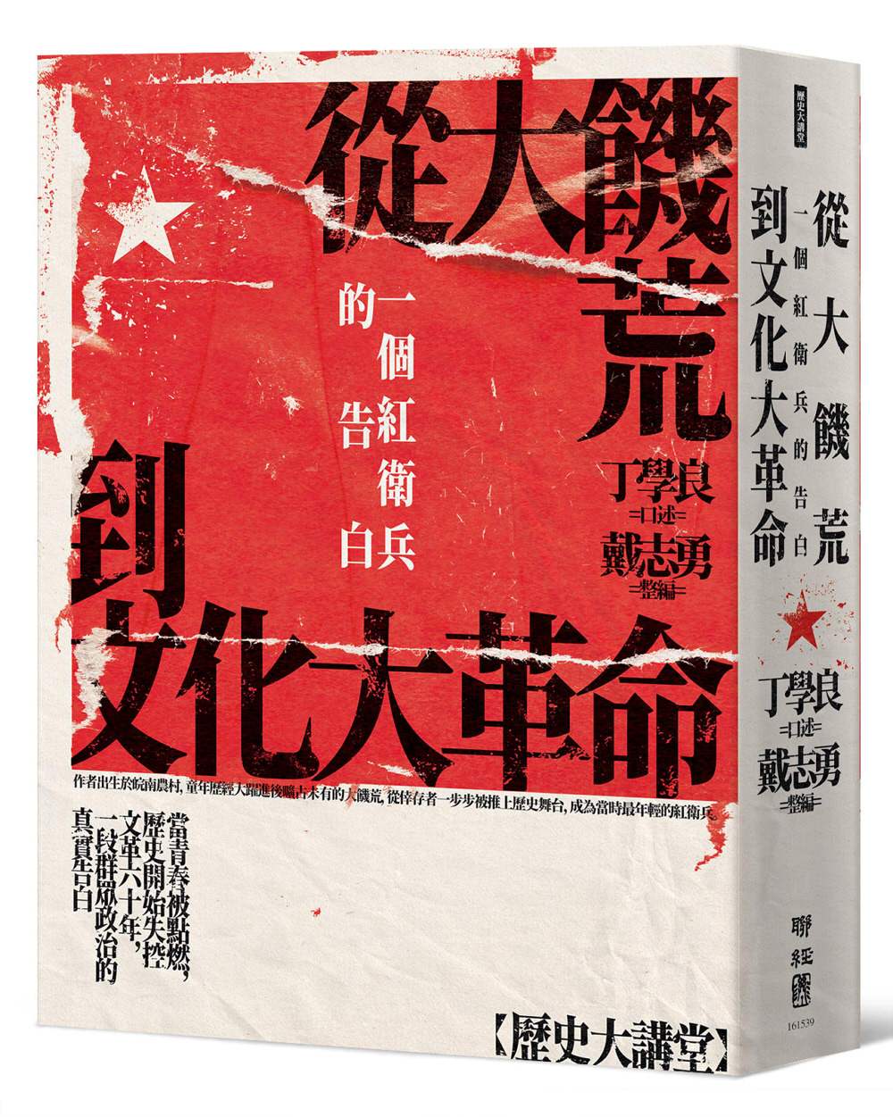 從大饑荒到文化大革命：一個紅衛兵的告白