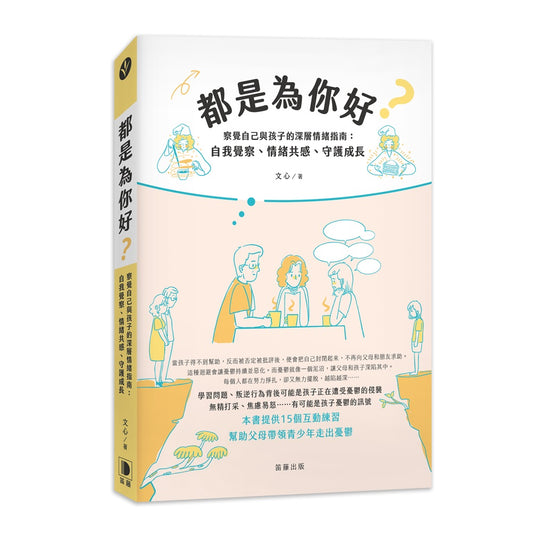 都是為你好？察覺自己與孩子的深層情緒指南：自我覺察、情緒共感、守護成長