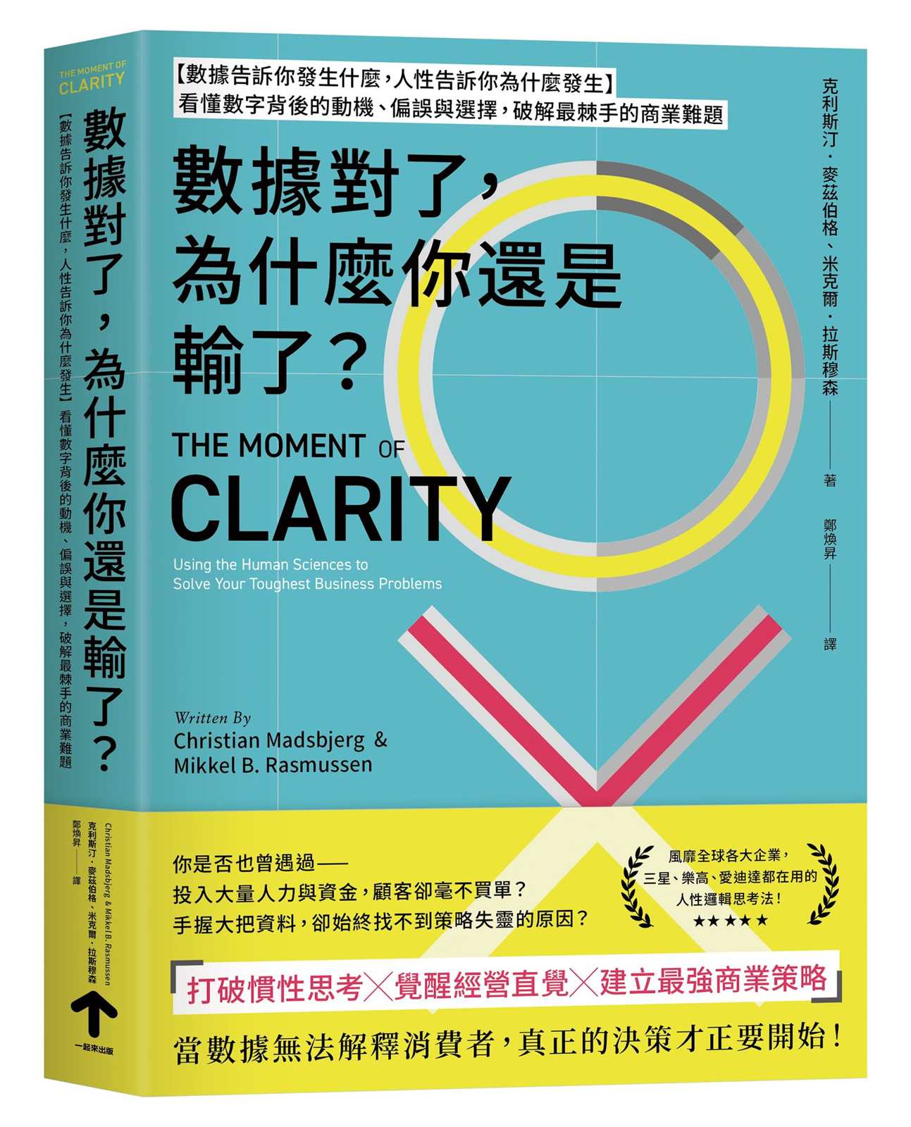 數據對了，為什麼你還是輸了？：【數據告訴你發生什麼，人性告訴你為什麼發生】看懂數字背後的動機、偏誤與選擇， 破解最棘手的商業難題
